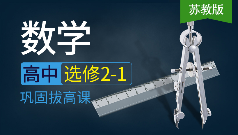 高中数学选修2-1同步课（苏教版）