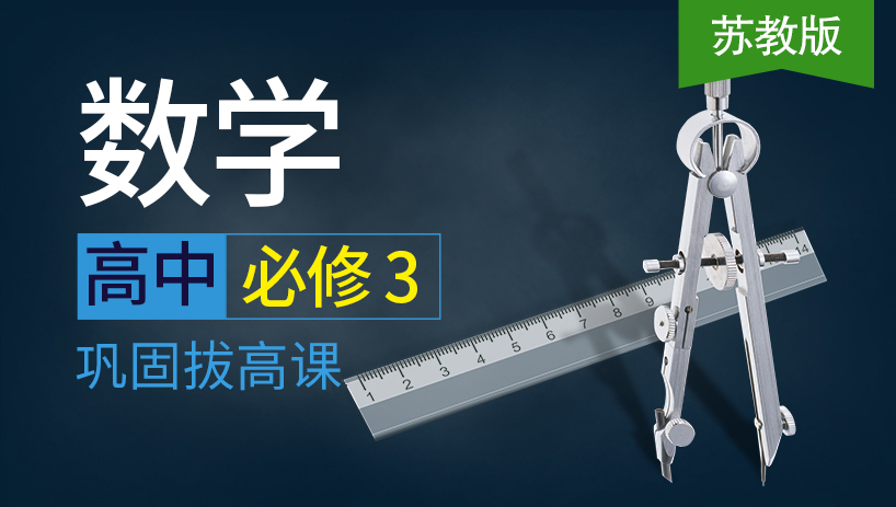 高中数学必修3同步课（苏教版）