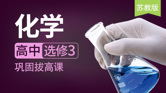 高中化学选修3同步课（苏教版）