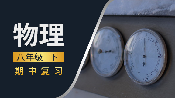 八年级物理下期中复习课