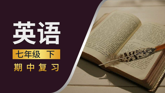 七年级英语下期中复习课