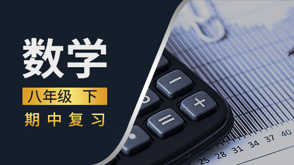 八年级数学下期中复习课
