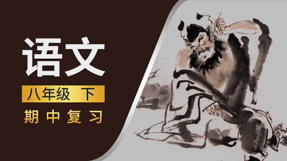 八年级语文下期中复习课