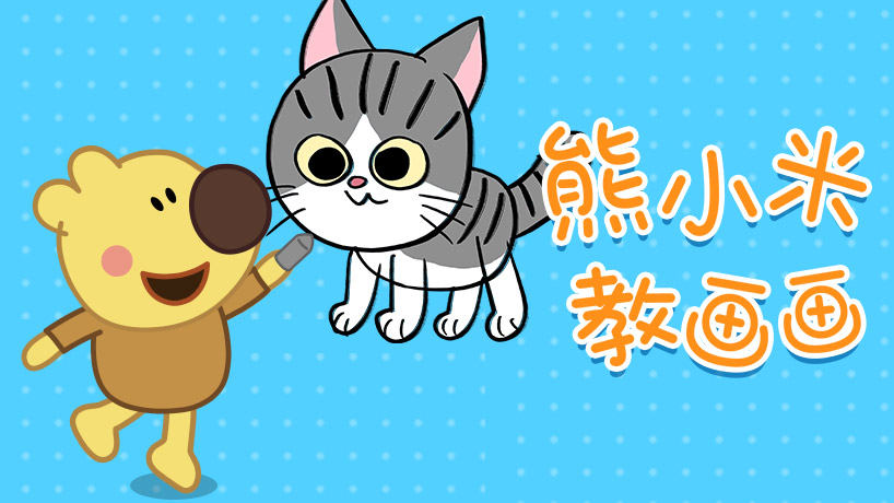 熊小米教画画