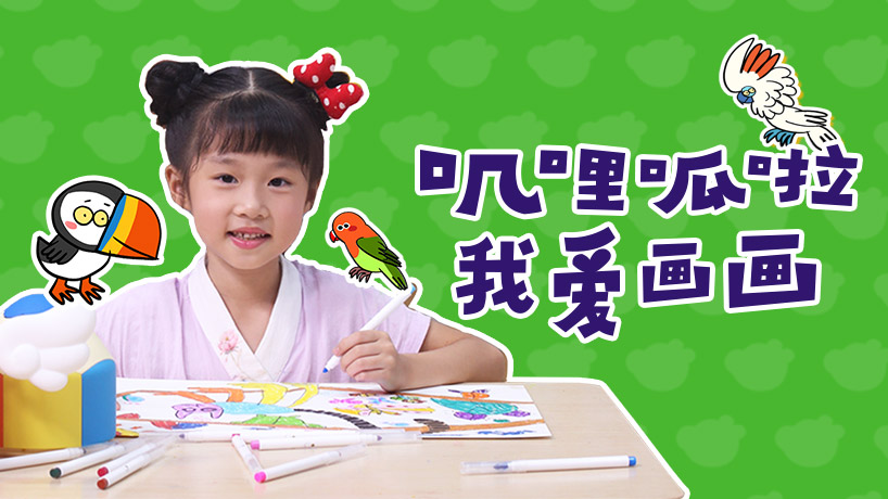 叽里呱啦我爱画画