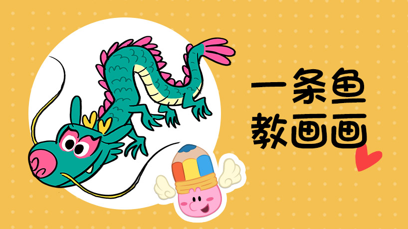 一条鱼教画画