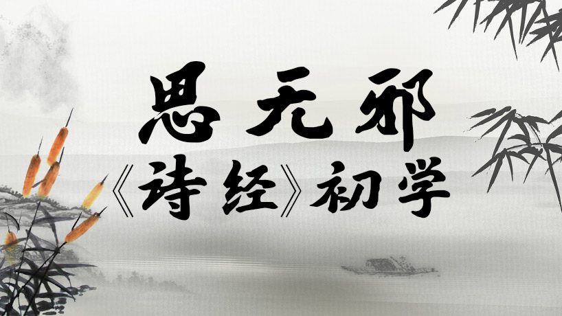 《诗经》初学思无邪-七年级语文
