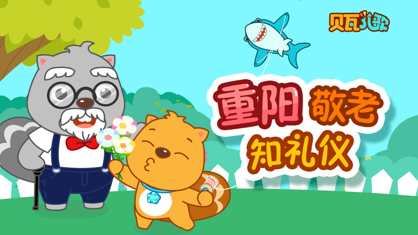 贝瓦儿歌 重阳节