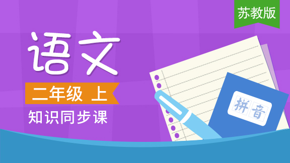 苏教版二年级语文上册