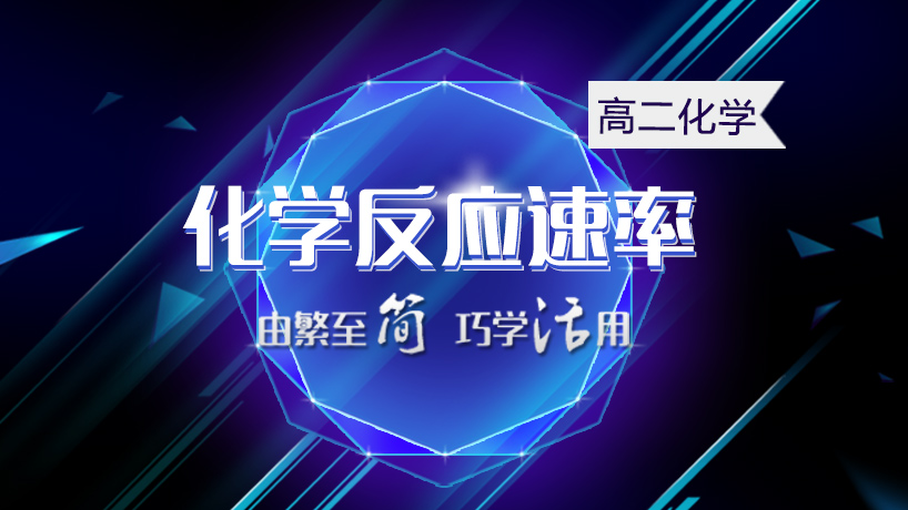 高二化学-化学反应速率