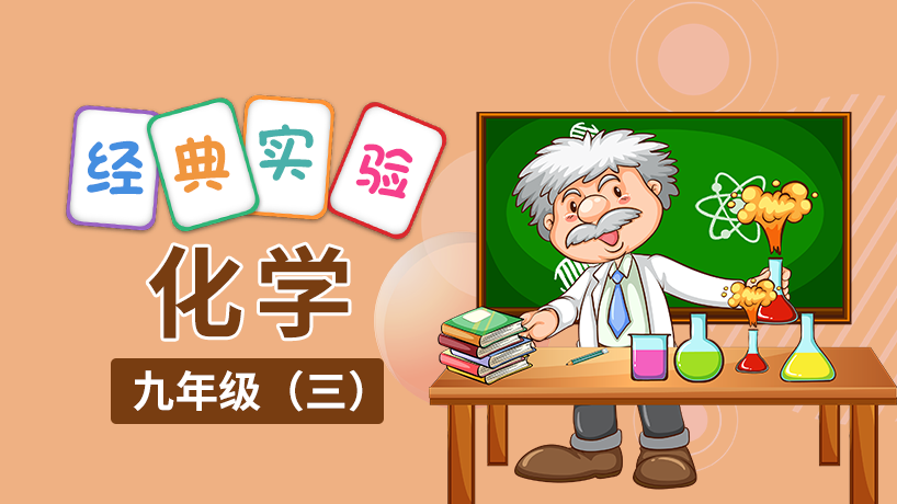 九年级化学实验（三）