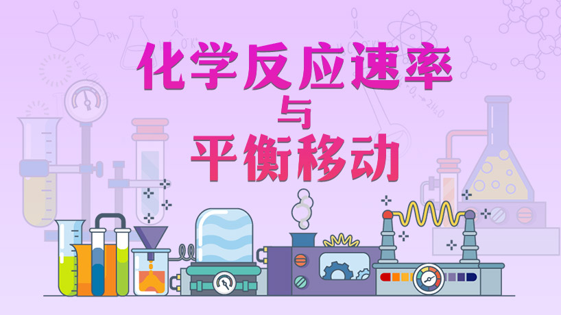 高二化学-化学反应速率与平衡移动
