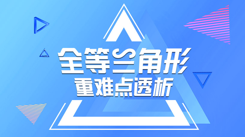八年级数学-全等三角形重难点透析