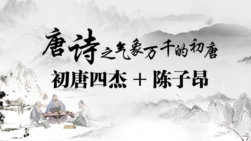 八年级语文-唐诗之初唐