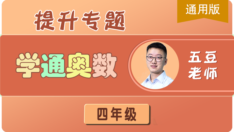 学通奥数四年级