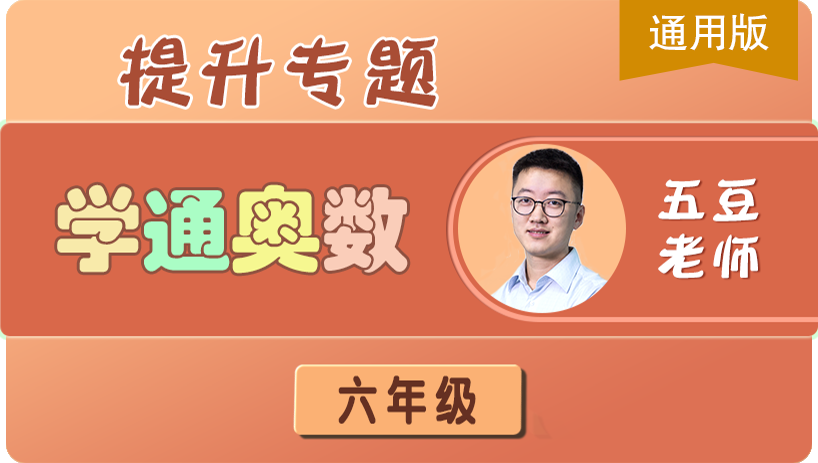 学通奥数六年级