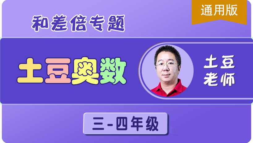 （土豆奥数）和差倍专题