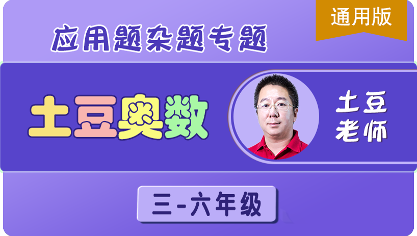 （土豆奥数）应用题杂题专题 