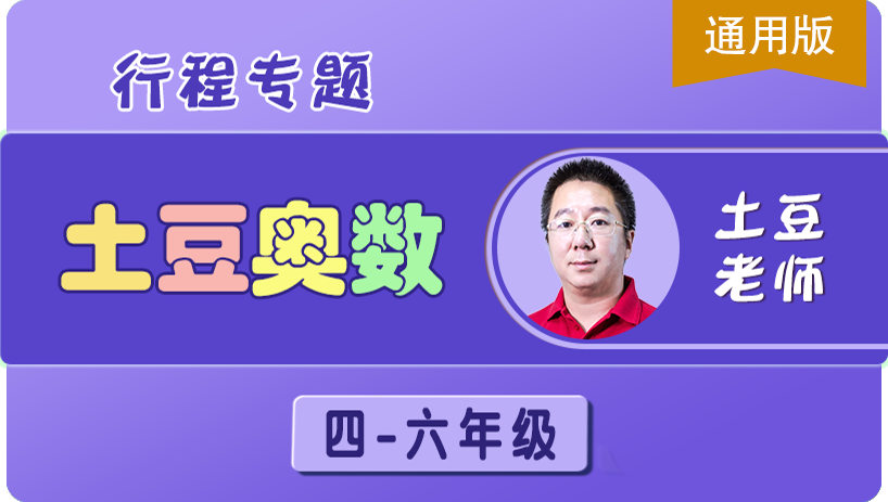（土豆奥数）行程专题