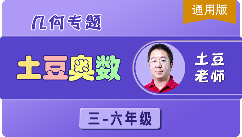 （土豆奥数）几何专题