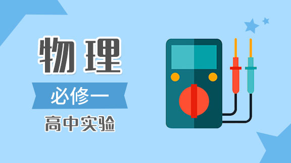 高中物理实验必修1
