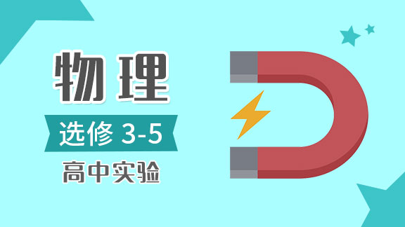 高中物理实验选修3-5