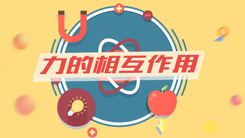 高一物理-力的相互作用