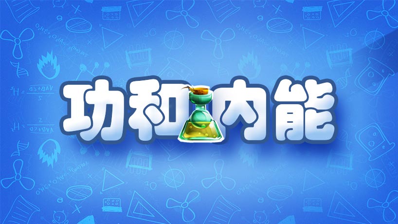 功和内能