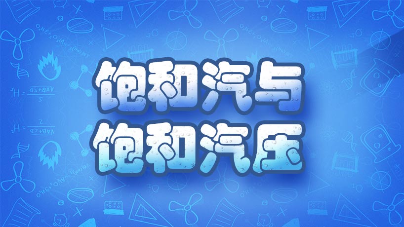饱和汽与饱和汽压