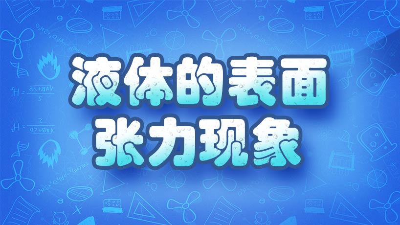 液体的表面张力现象