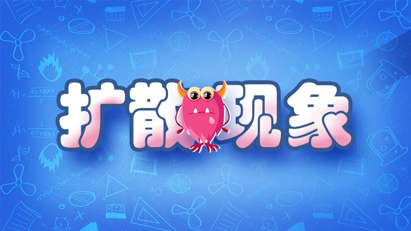 扩散现象