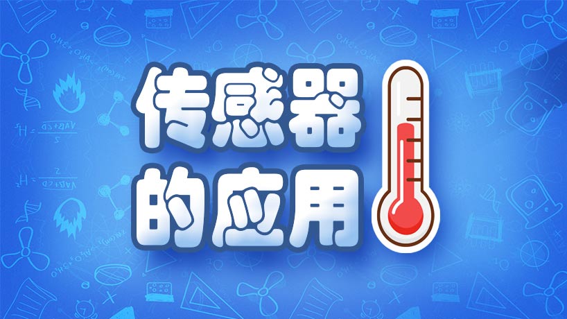 传感器的应用
