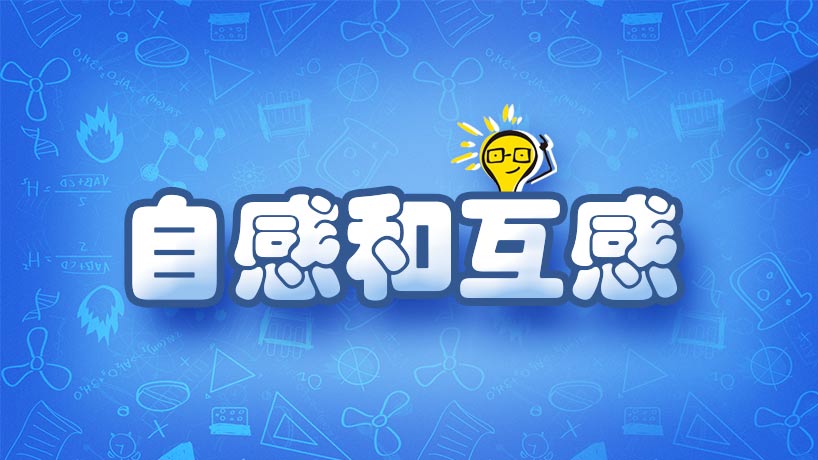 自感和互感