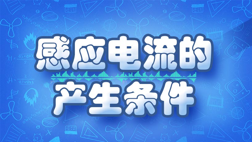 感应电流的产生条件