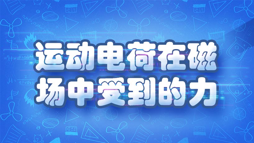 运动电荷在磁场中受到的力