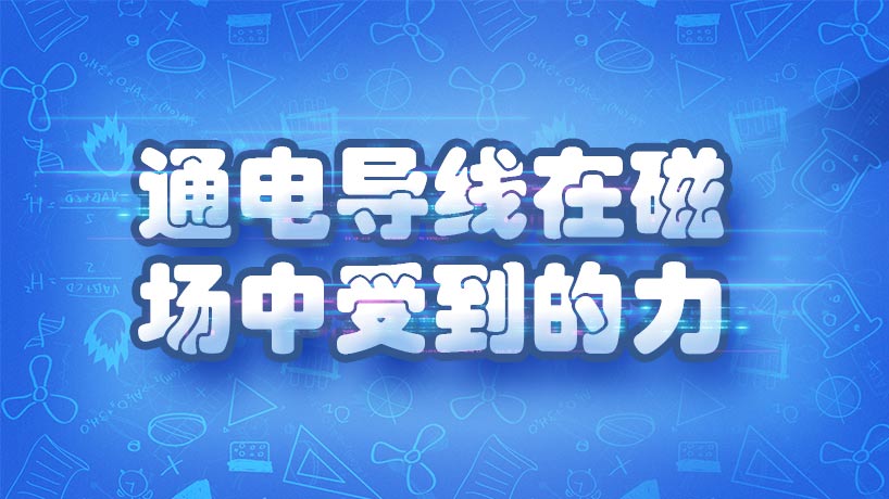 通电导线在磁场中受到的力