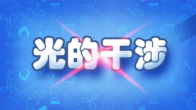 光的干涉