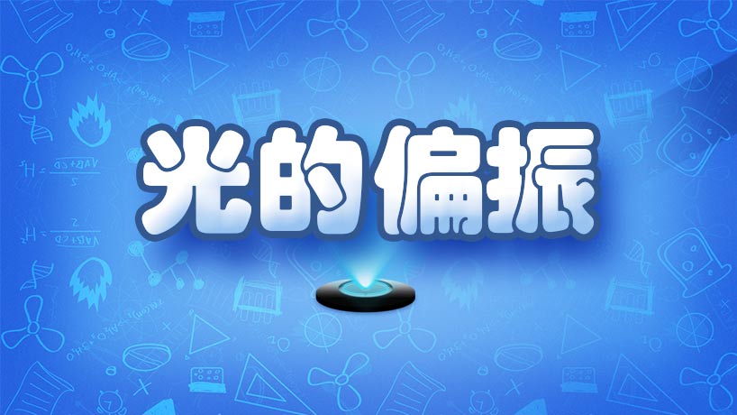 光的偏振