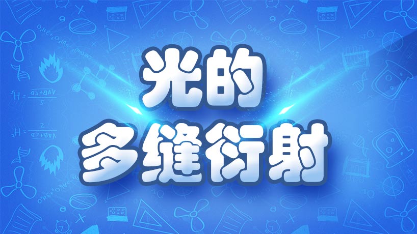 光的多缝衍射