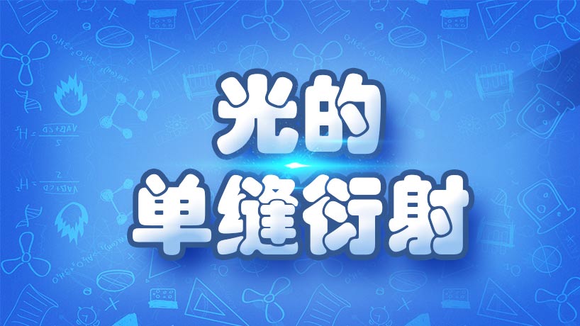 光的单缝衍射