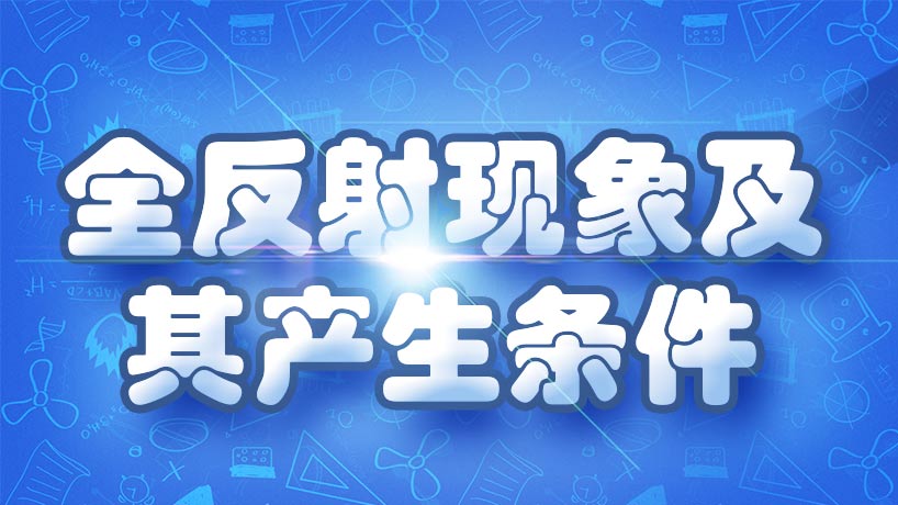 全反射现象
