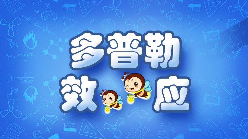 多普勒效应