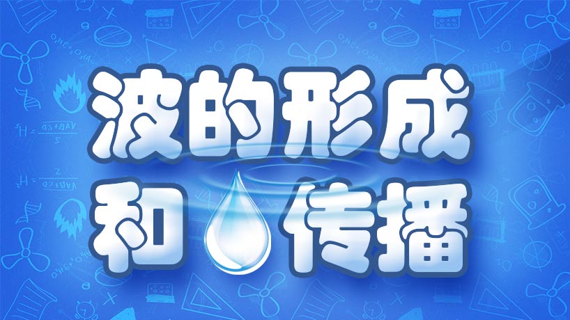 波的形成和传播