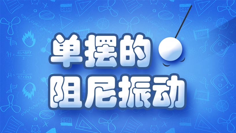 单摆的阻尼振动