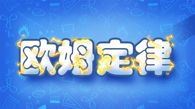 欧姆定律-高二物理实验