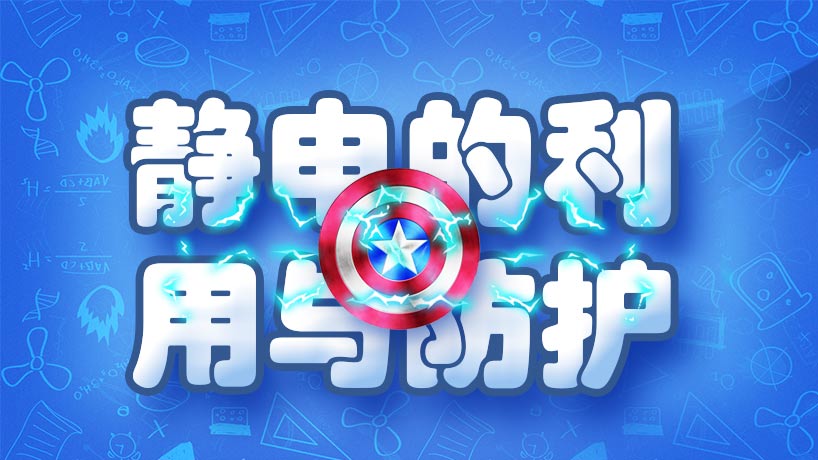 静电的利用与防护