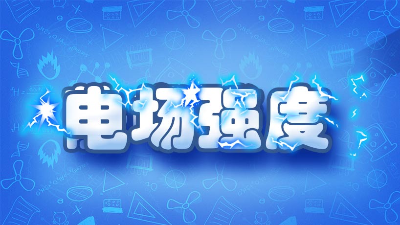 电场强度-高二物理实验
