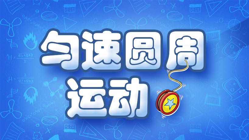 匀速圆周运动