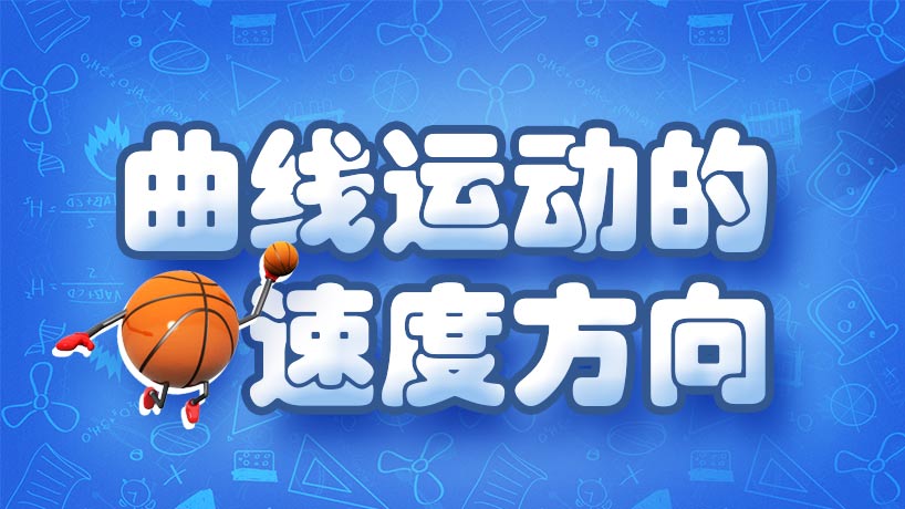 曲线运动的速度方向