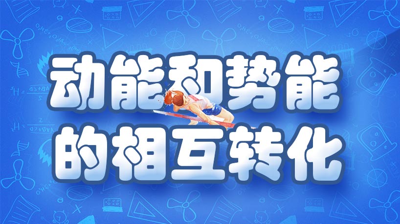 动能和势能的相互转化